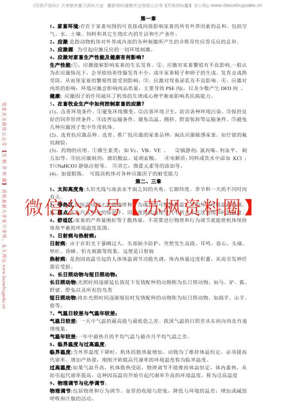 家畜环境卫生学